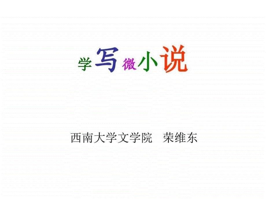 学写微小说荣维东4稿于北京图文.ppt_第5页