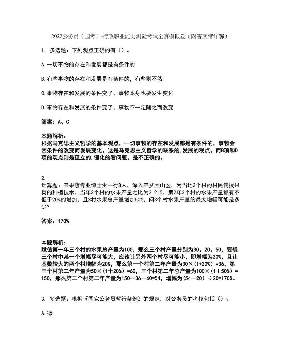 2022公务员（国考）-行政职业能力测验考试全真模拟卷13（附答案带详解）_第1页