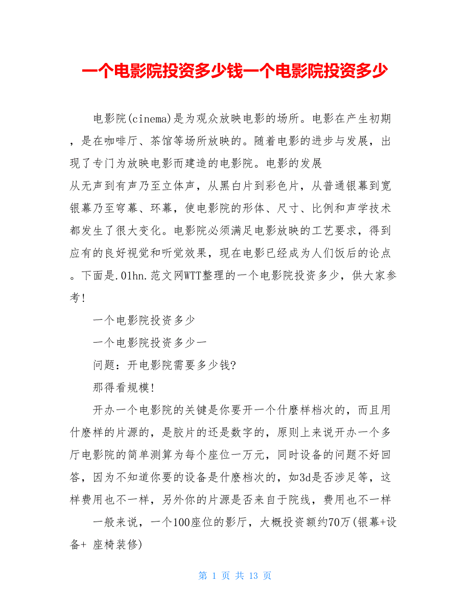 一个电影院投资多少钱一个电影院投资多少_第1页