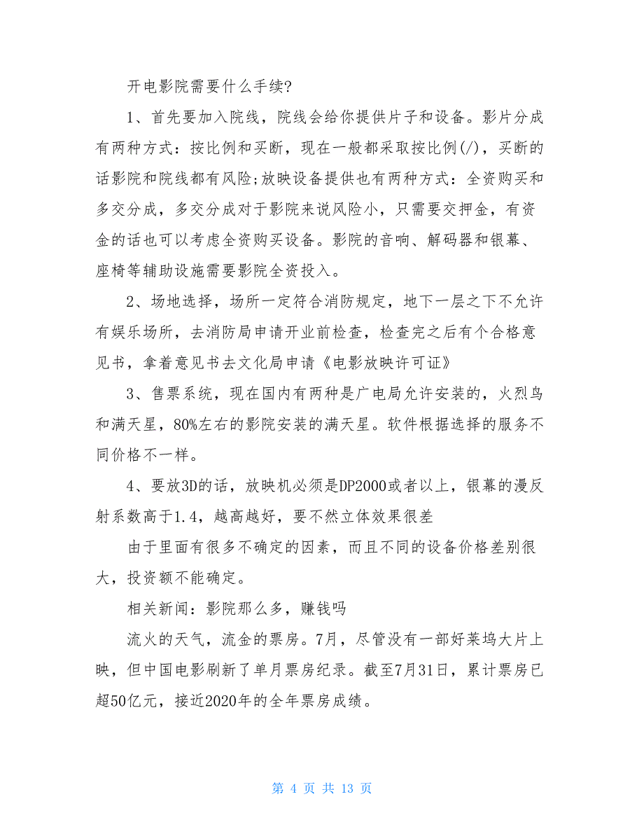 一个电影院投资多少钱一个电影院投资多少_第4页