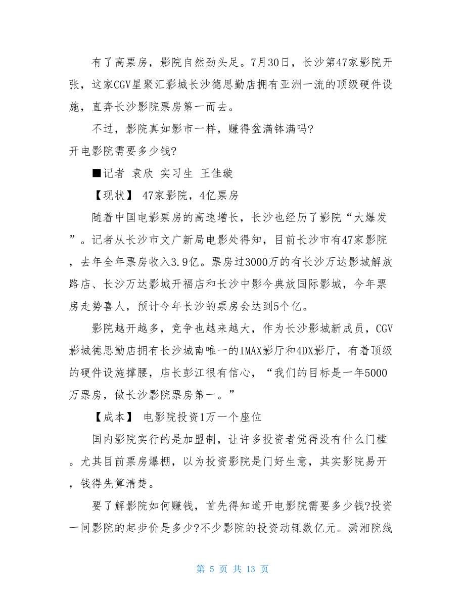 一个电影院投资多少钱一个电影院投资多少_第5页