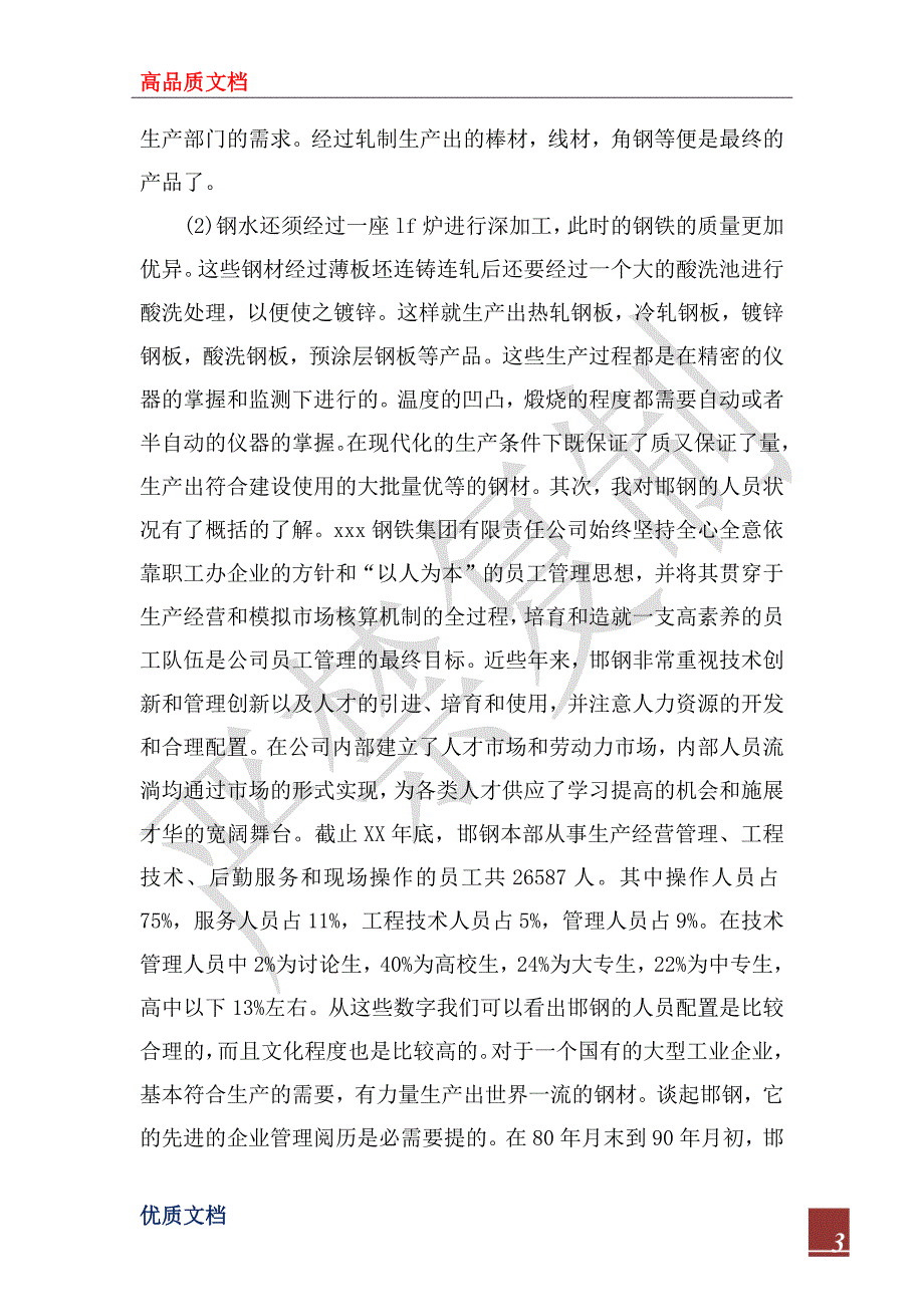 2022寒假社会实践报告(钢厂)_第3页