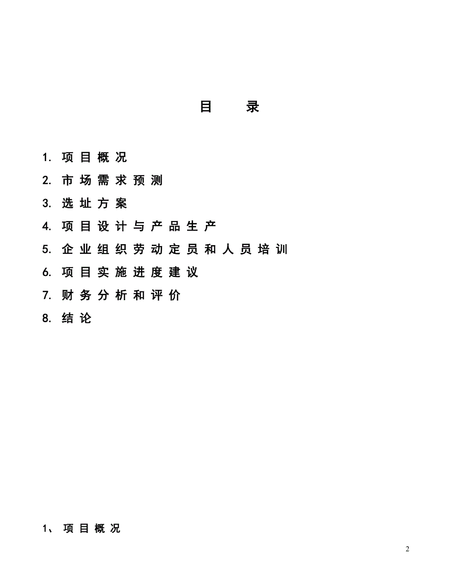 新（可行性报告商业计划书）fesi05048_第2页