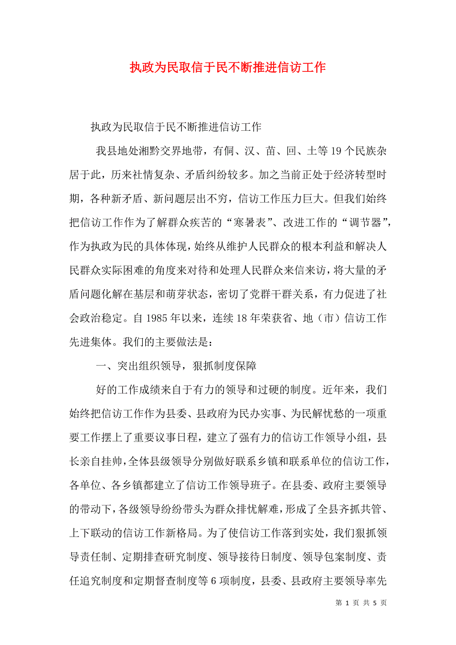 执政为民取信于民不断推进信访工作（三）.doc_第1页