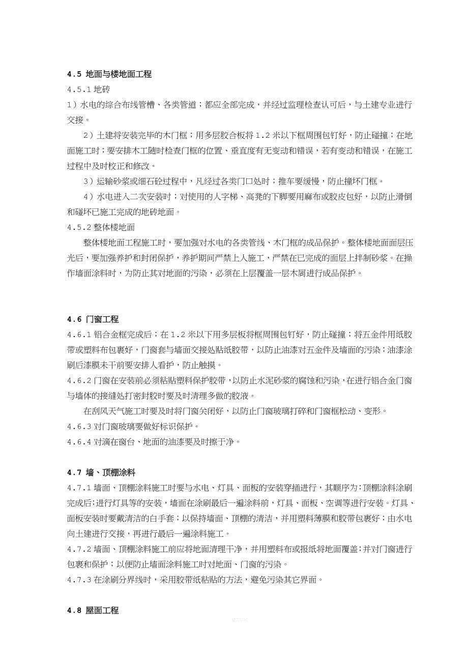 碧桂园 成品和半成品保护制度.doc_第5页