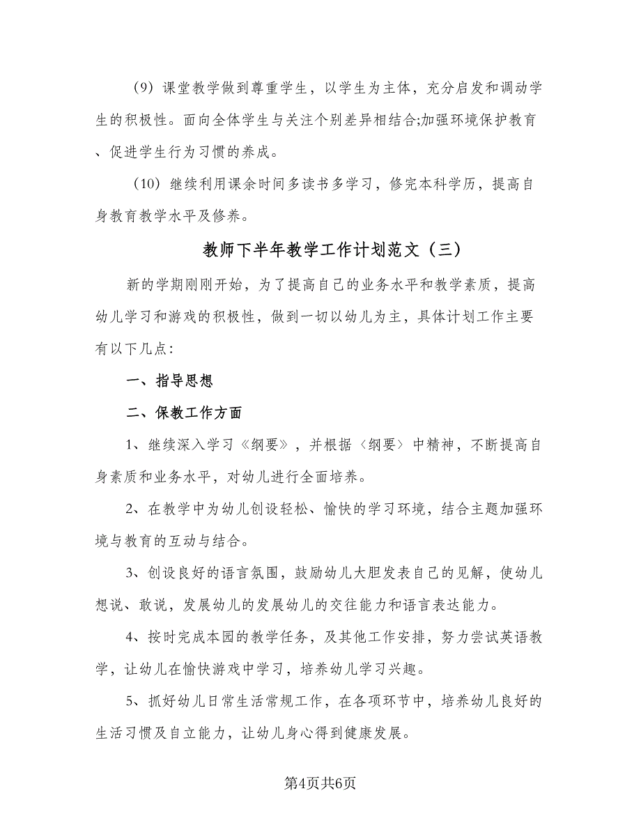 教师下半年教学工作计划范文（三篇）.doc_第4页