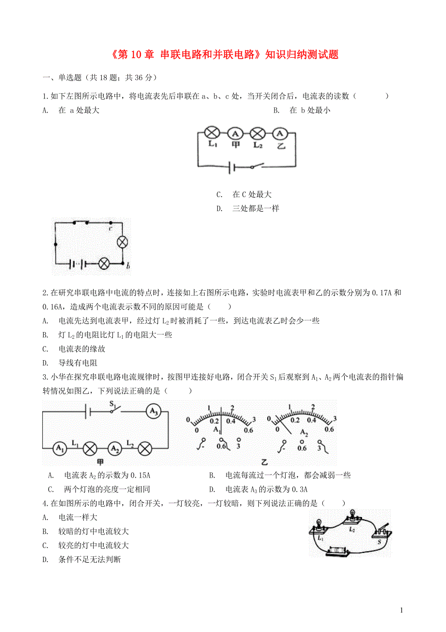 九年级物理全册 第10章 串联电路和并联电路知识归纳测试题（含解析） 北京课改版_第1页