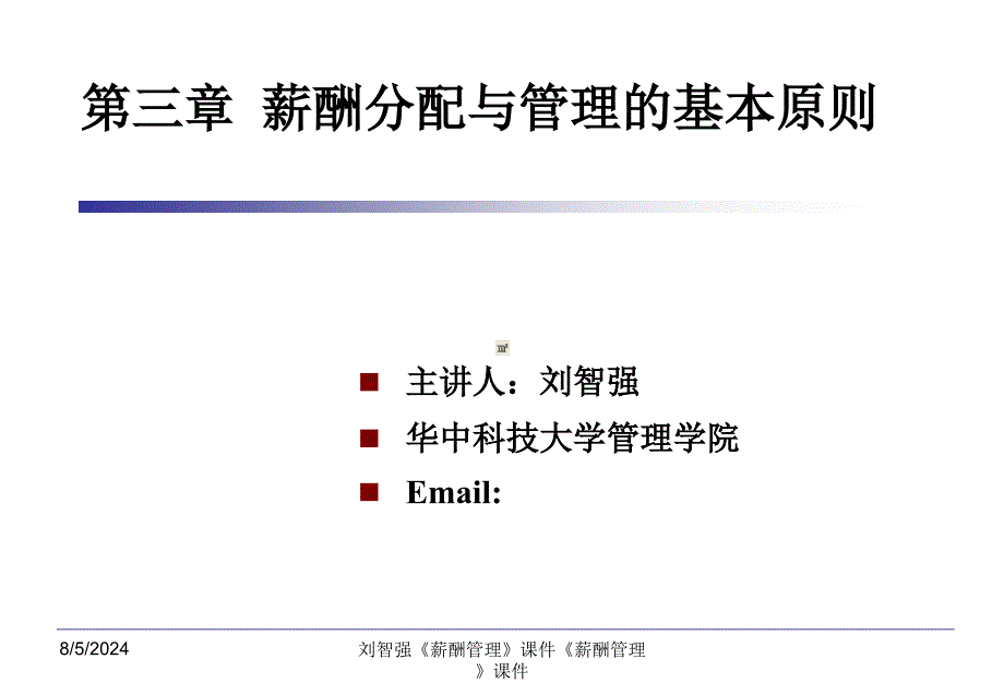 第3章--薪酬分配与管理的基本原则课件_第1页