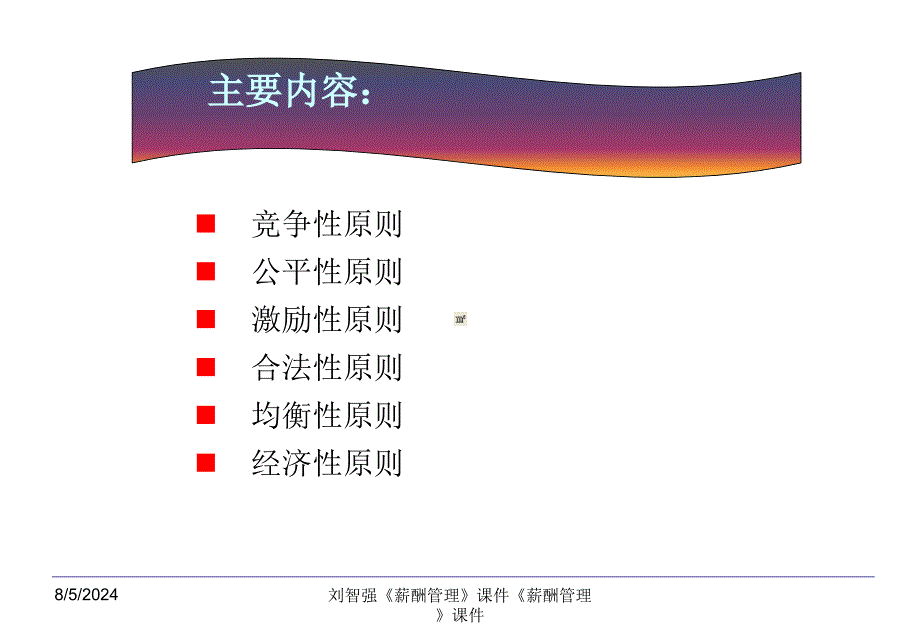 第3章--薪酬分配与管理的基本原则课件_第2页