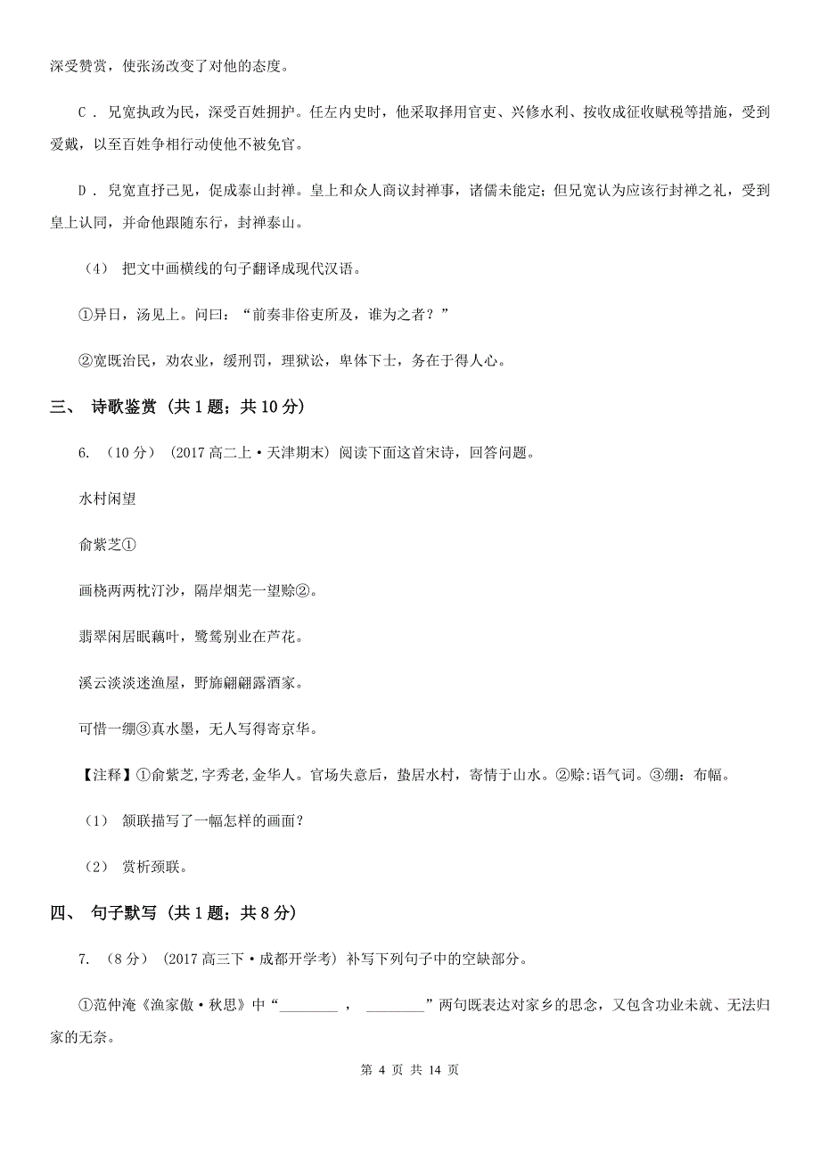 湖南省望城区高三上学期语文10月联考试卷_第4页