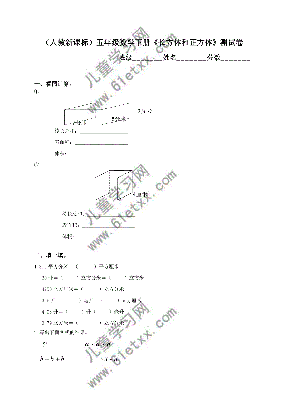 人教新课标五年级数学下册长方体和正方体测试卷.doc_第1页