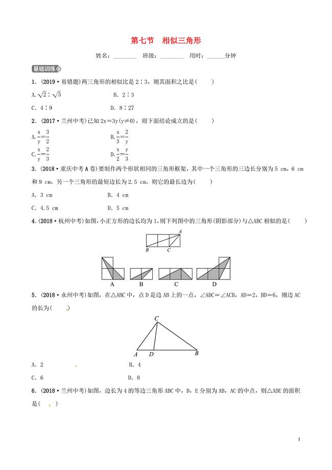 山东省滨州市2019中考数学 第四章 几何初步与三角形 第七节 相似三角形习题