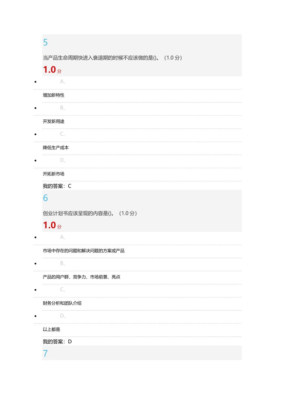 超星尔雅通识大学生创业创新基础试卷考试_第3页