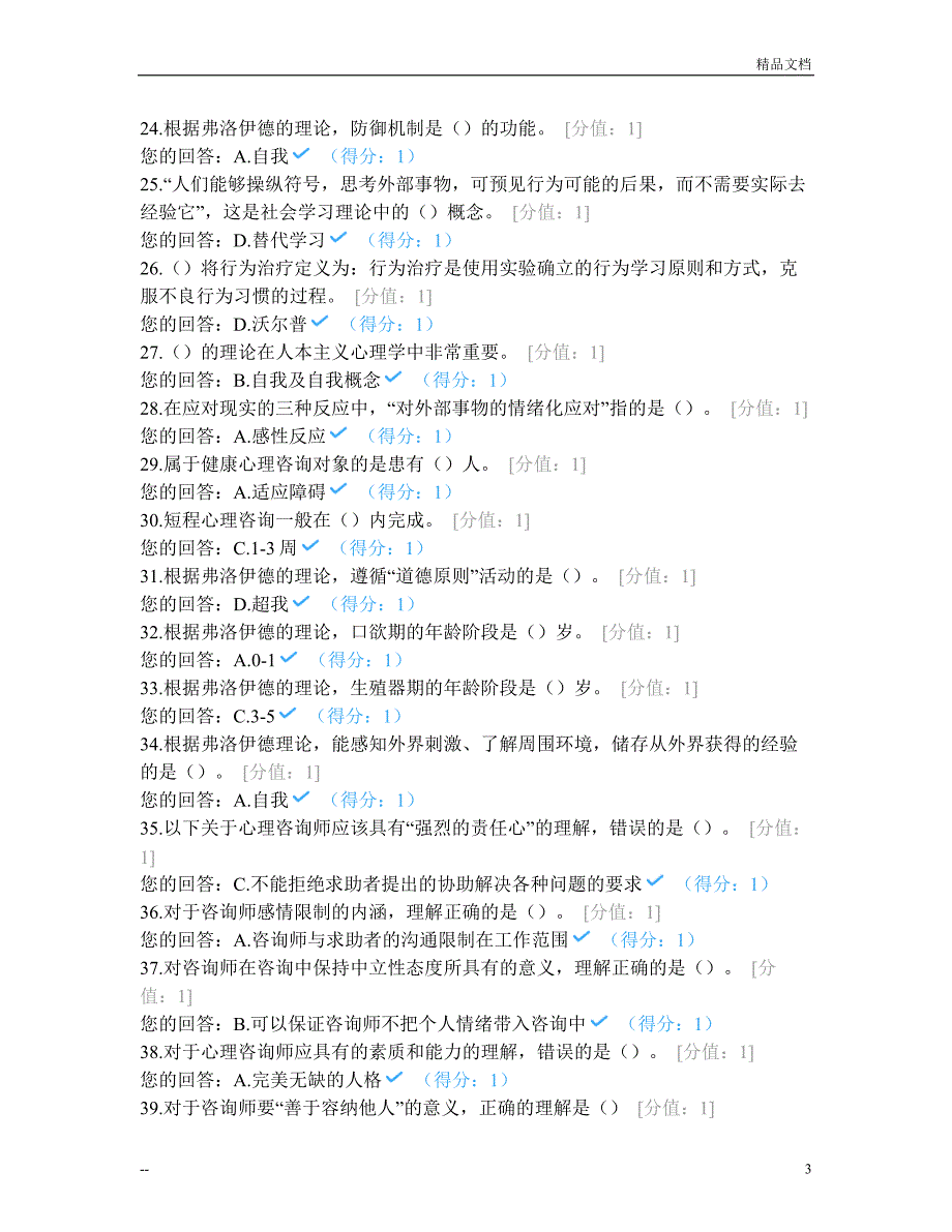 JC05心理咨询概论单元作业题(2018...—高延峰_第3页