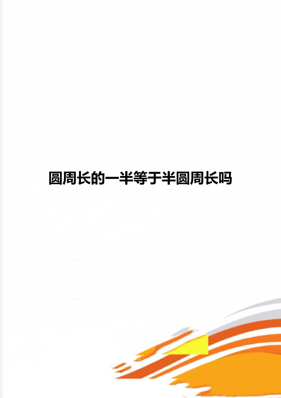 圆周长的一半等于半圆周长吗_第1页