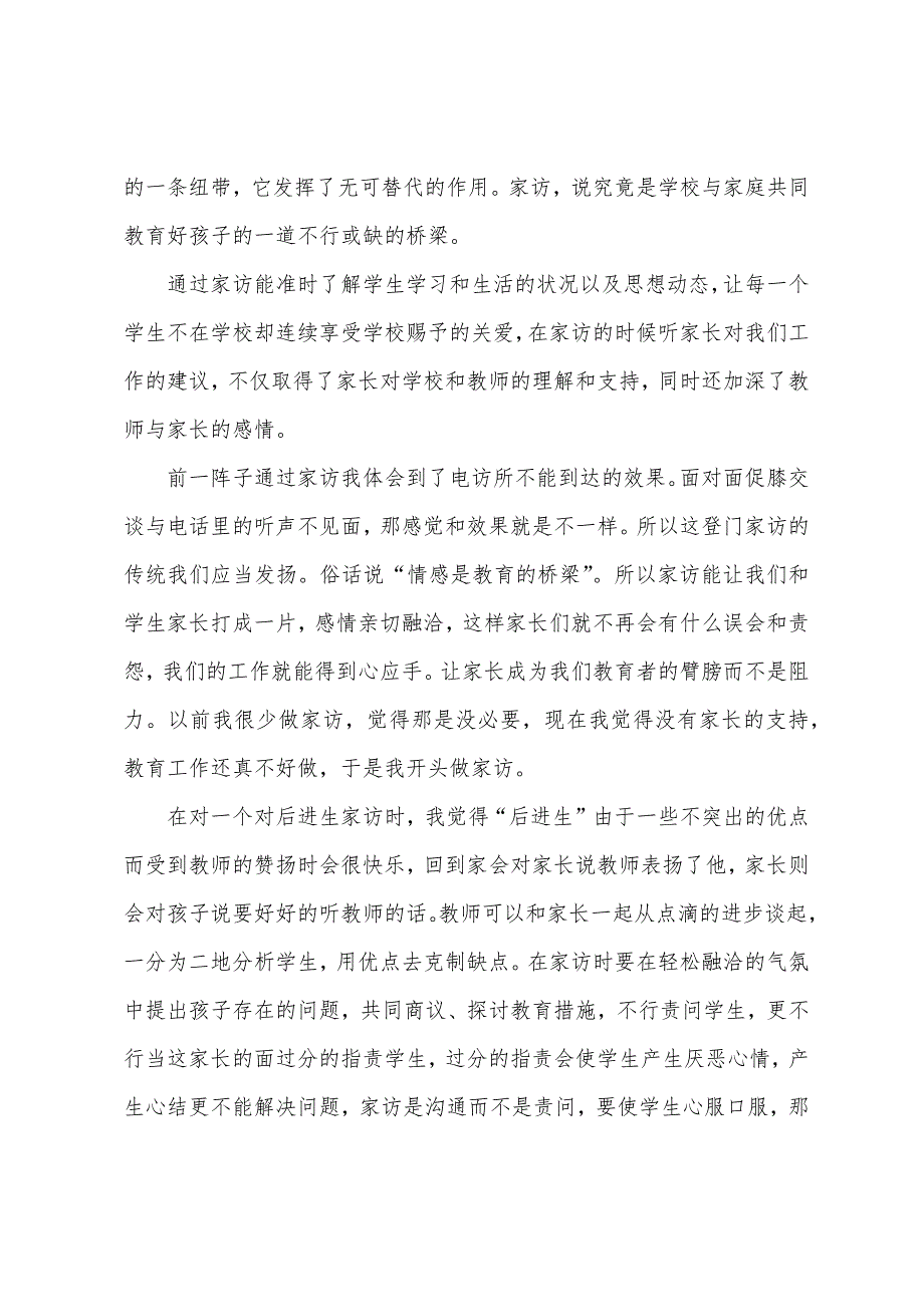 小学教师的家访心得.docx_第4页