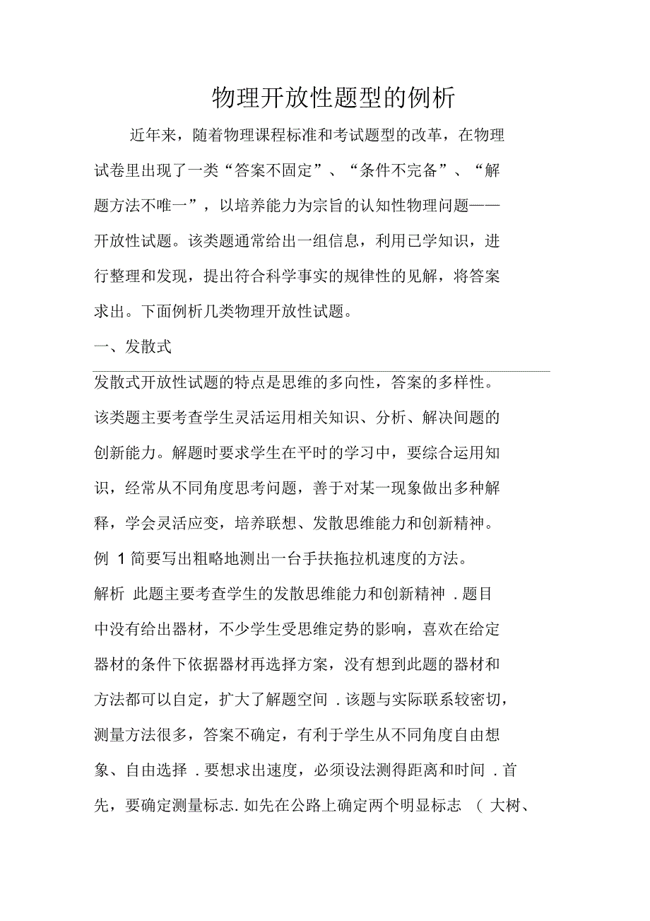 物理开放性题型的例析_第1页