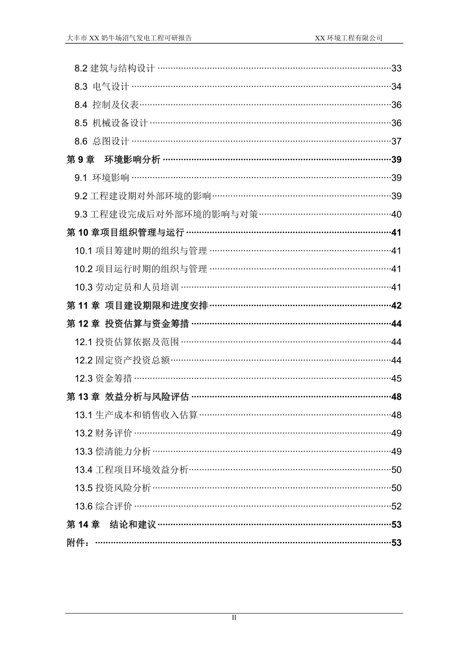 大丰市奶牛场沼气发电工程可行性研究报告 (6)_第4页