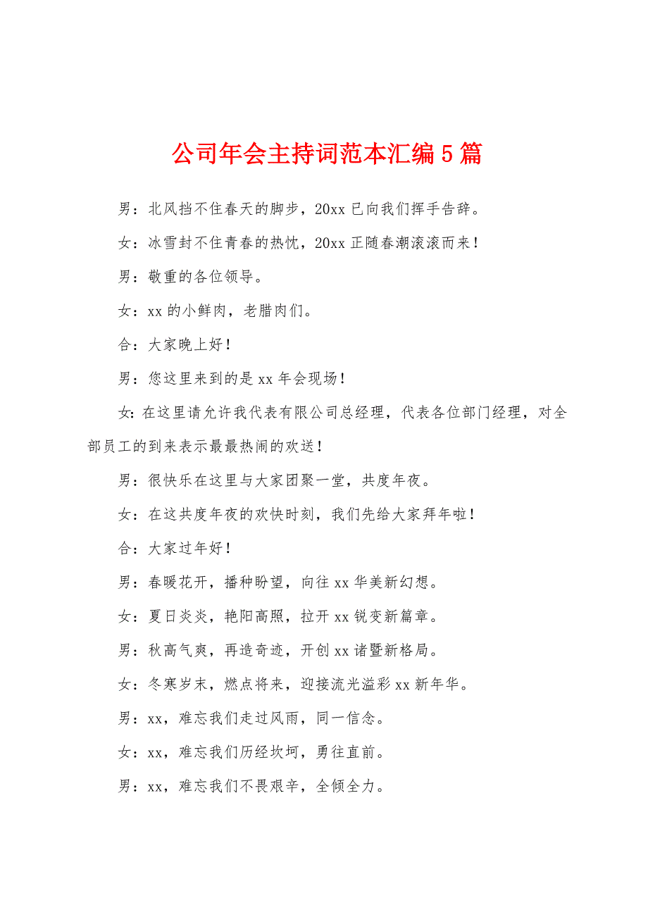 公司年会主持词范本汇编5篇.docx_第1页