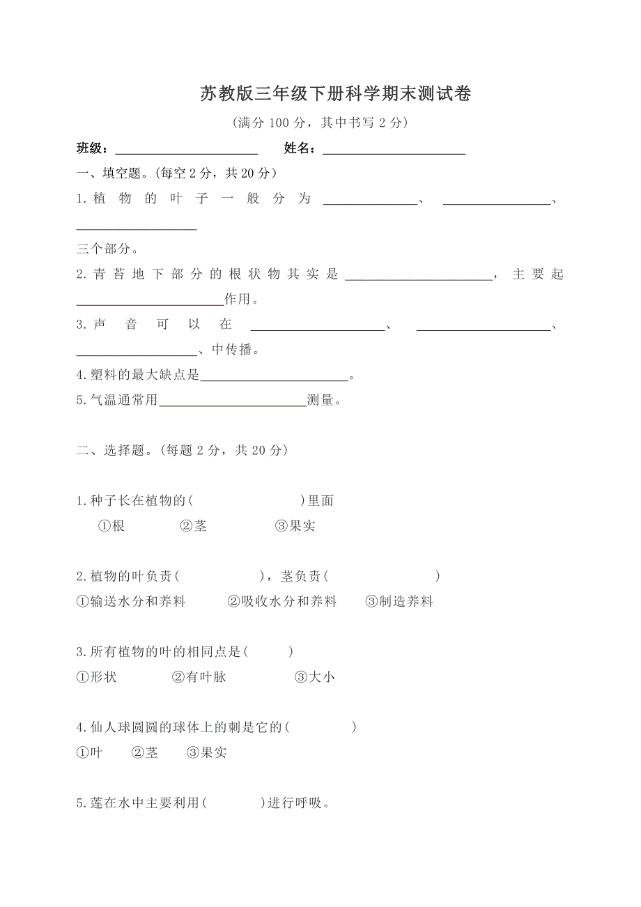 苏教版三年级下册科学期末测试卷（含答案）_第1页