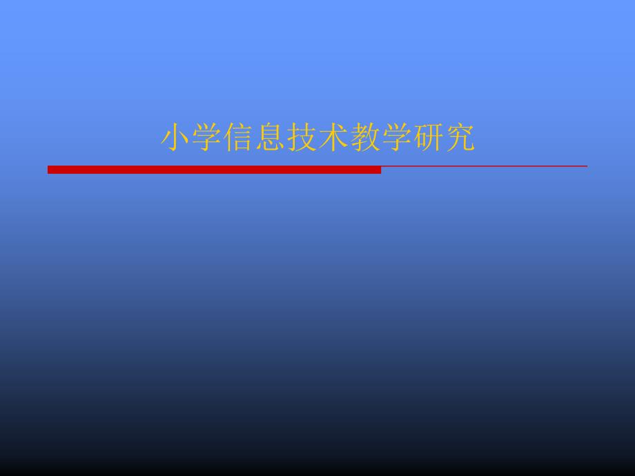 小学信息技术教学研究_第1页