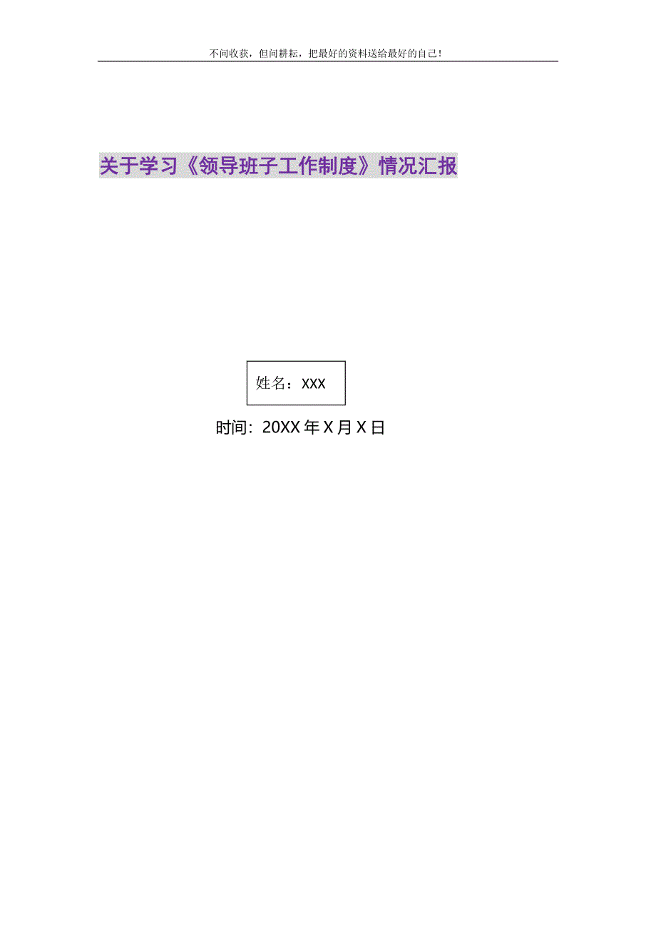 2021年关于学习《领导班子工作制度》情况汇报新编.DOC_第1页