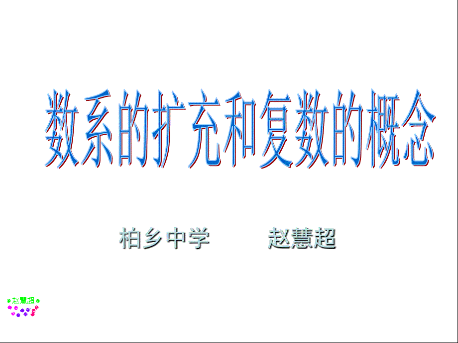 数系的扩充和复数的概念.ppt_第1页