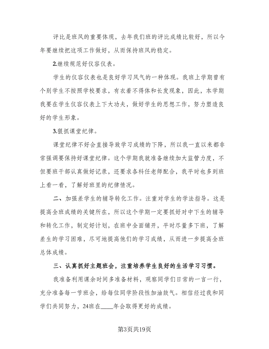 2023年班主任工作总结标准范本（6篇）_第3页