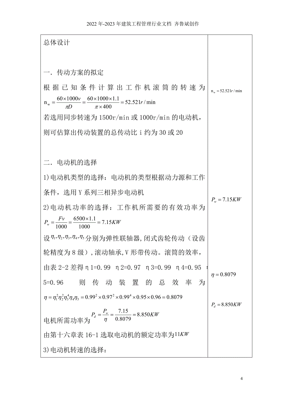 带式运输机传动装置设计最终说明书_第4页