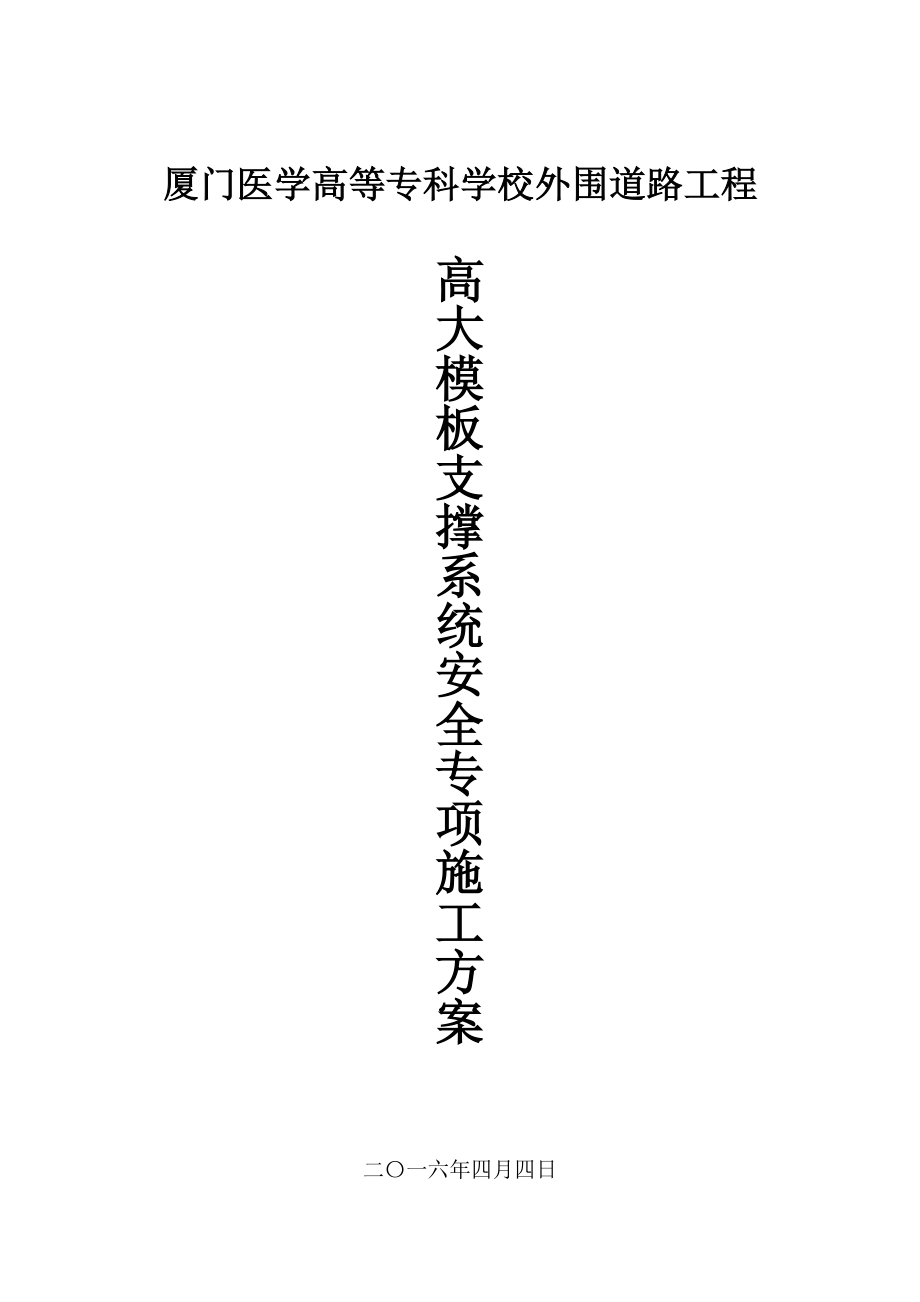 高大模板支撑系统安全专项施工方案(厦门医学高等专科学校外围道路工程)_第1页