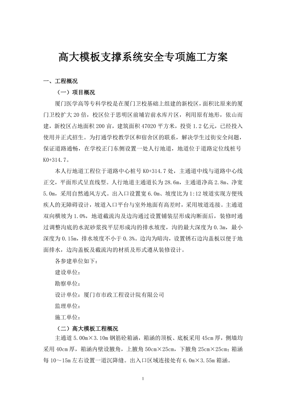 高大模板支撑系统安全专项施工方案(厦门医学高等专科学校外围道路工程)_第3页