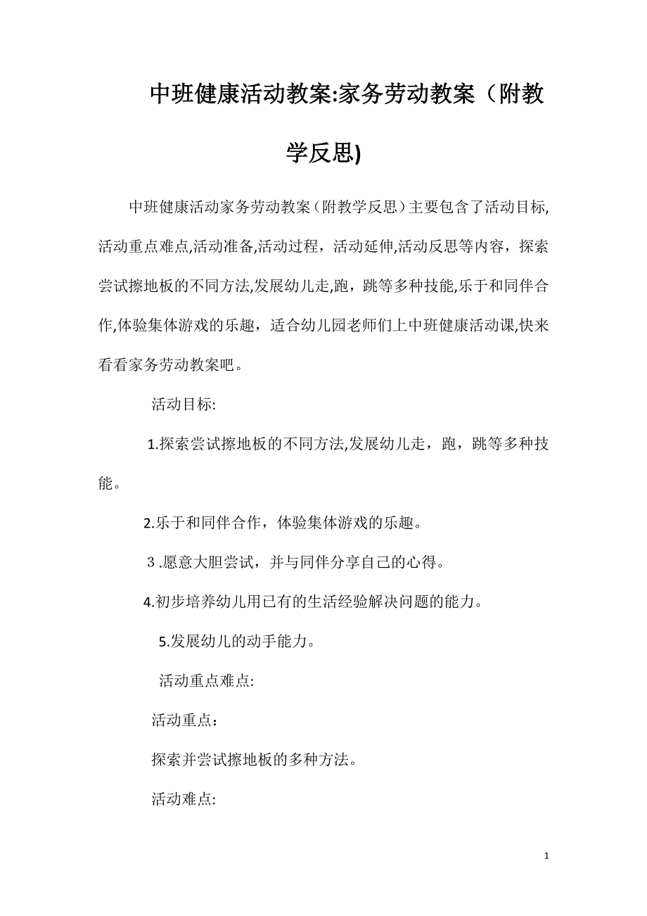 中班健康活动教案家务劳动教案附教学反思_第1页