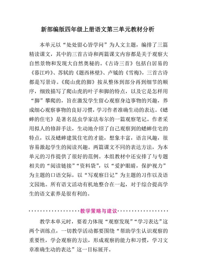 新部编版四年级上册语文第三单元教材分析