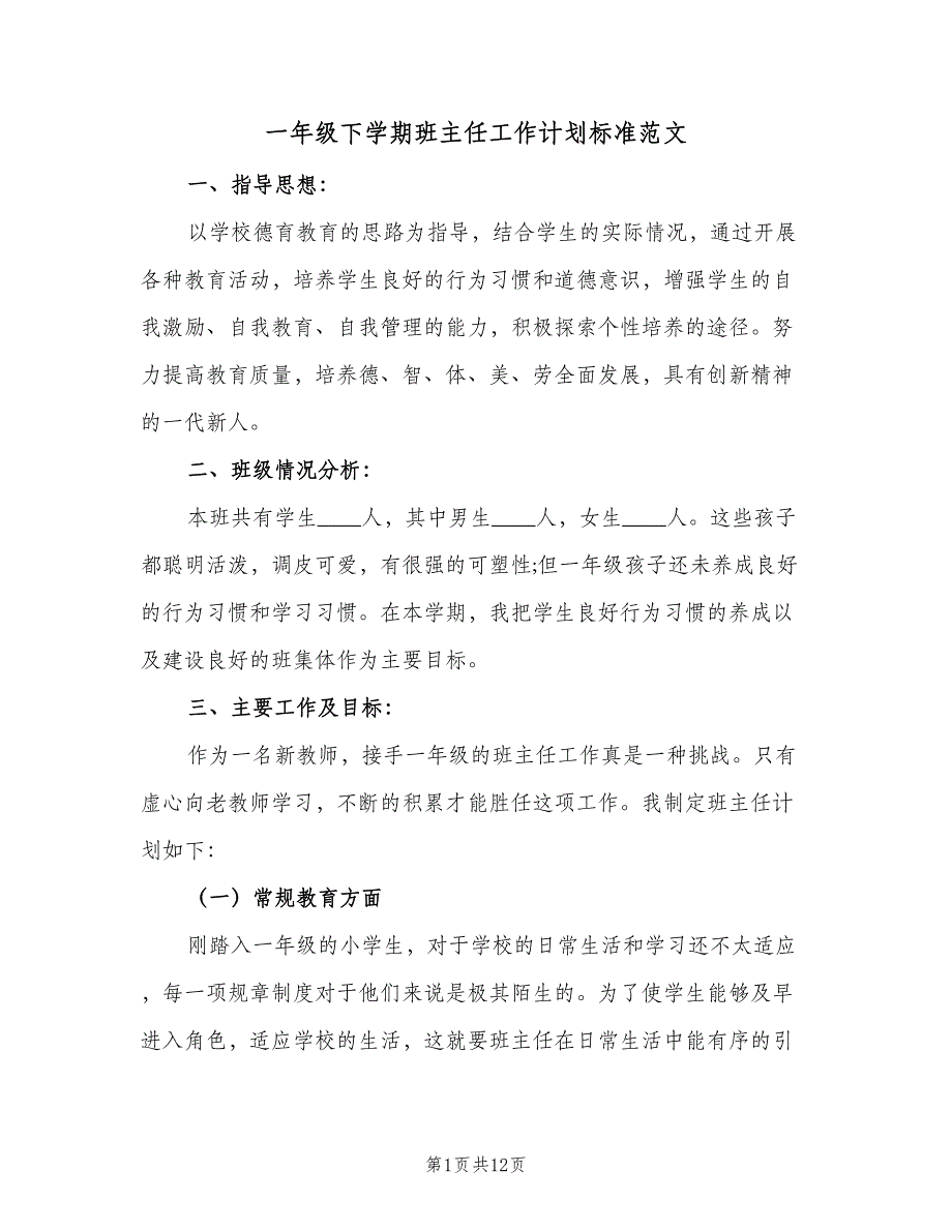 一年级下学期班主任工作计划标准范文（2篇）.doc_第1页