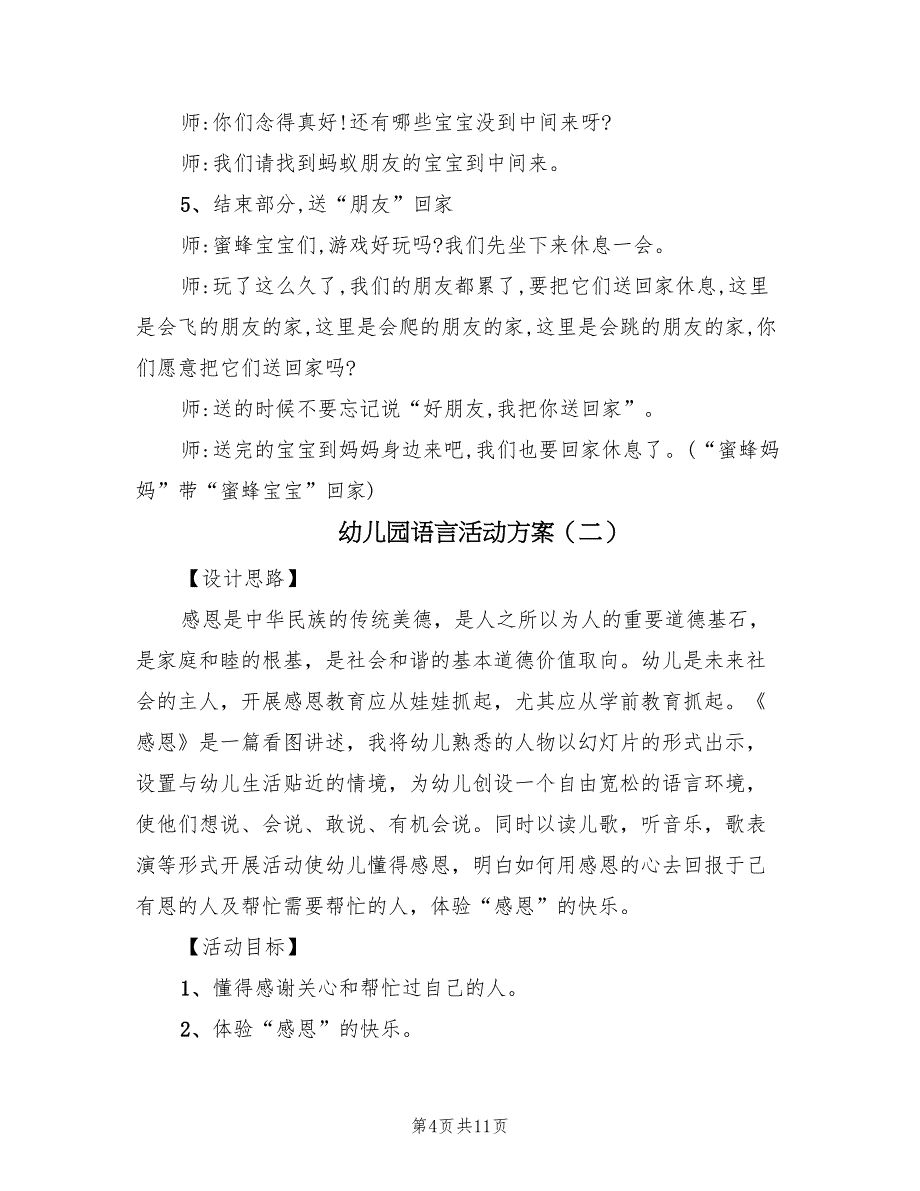 幼儿园语言活动方案（5篇）_第4页