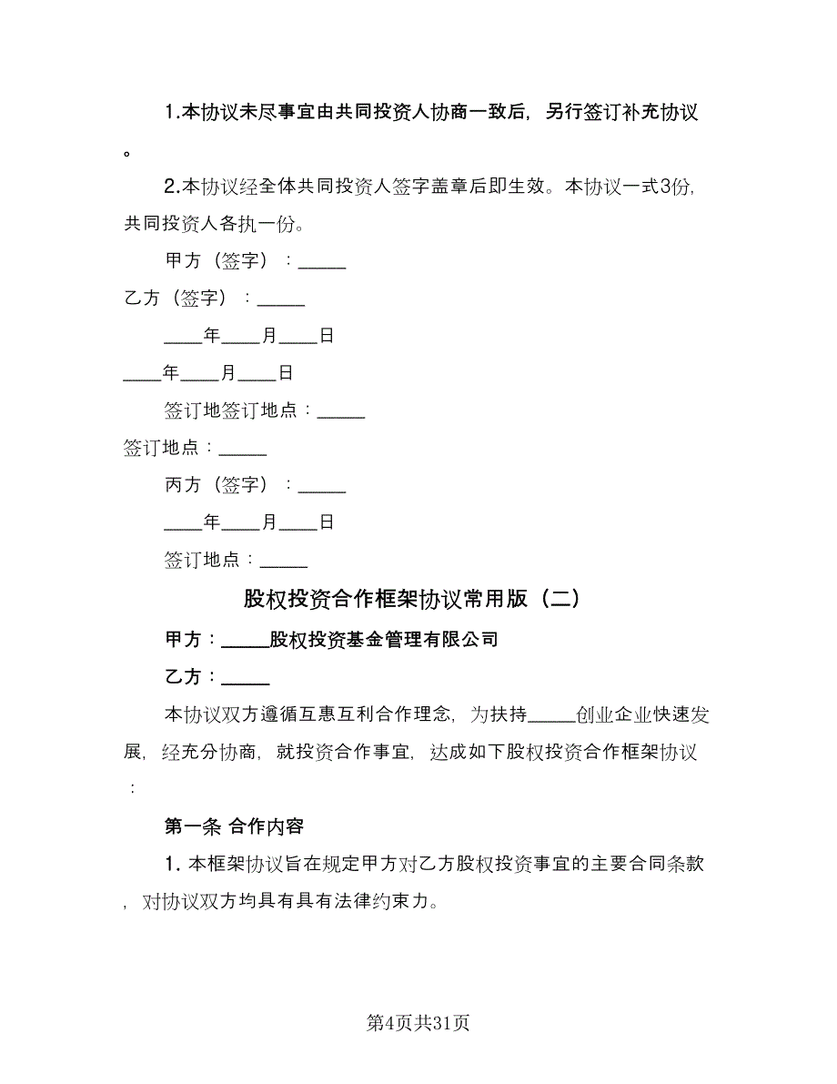 股权投资合作框架协议常用版（八篇）_第4页