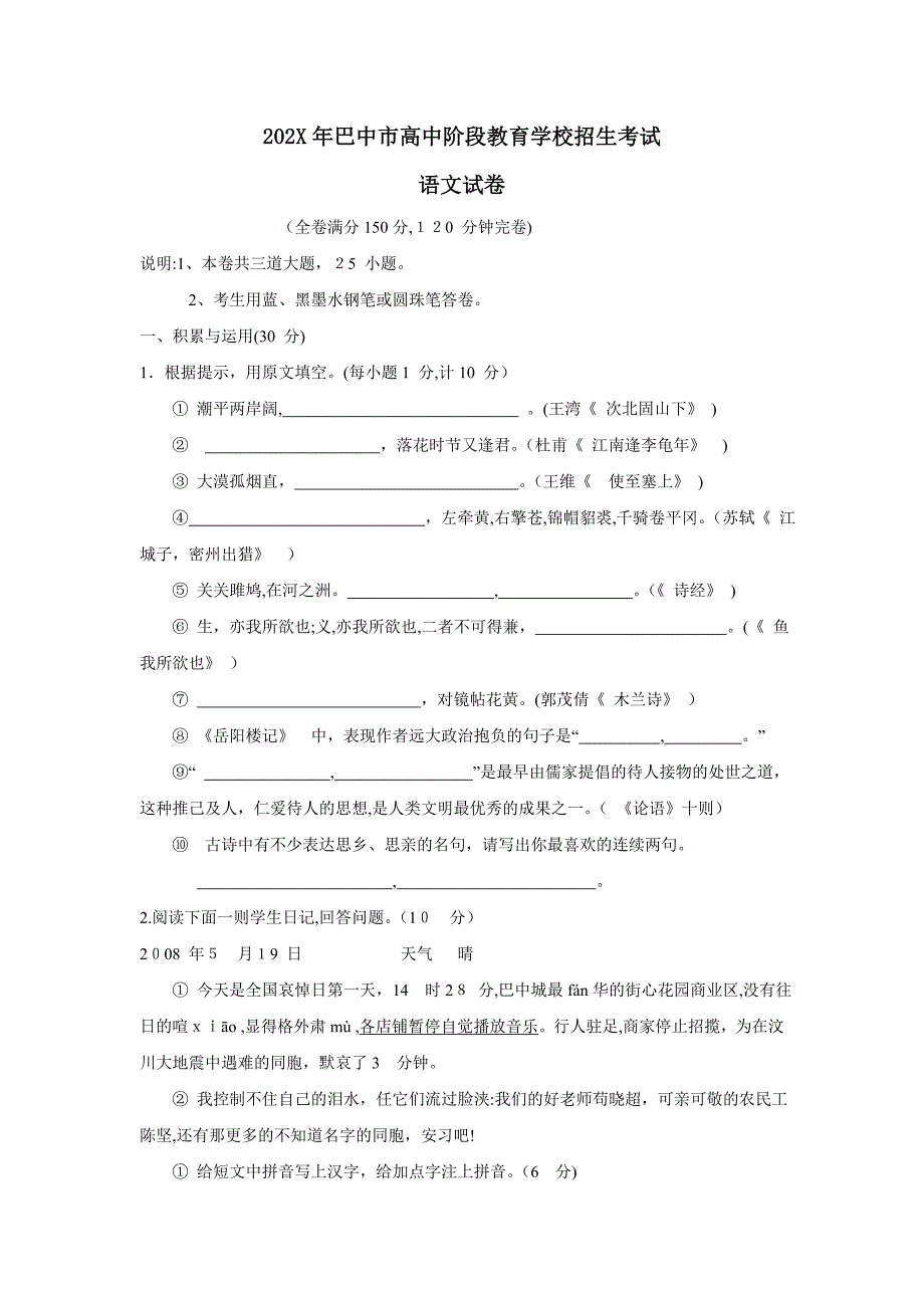 巴中市高中阶段教育学校招生考试初中语文_第1页