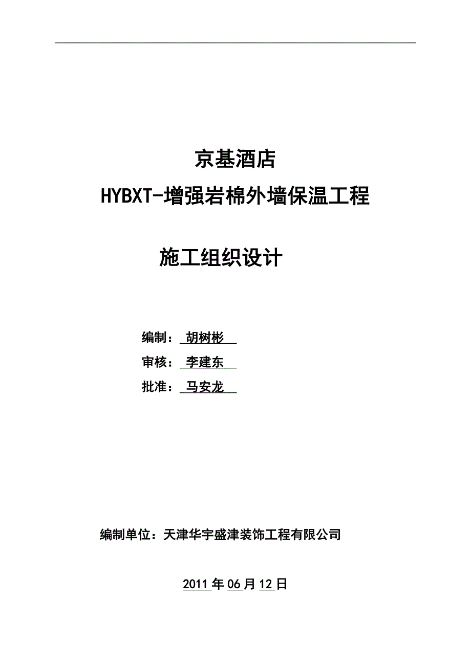 酒店工程HYBXT增强岩棉外墙保温施工工艺_第1页