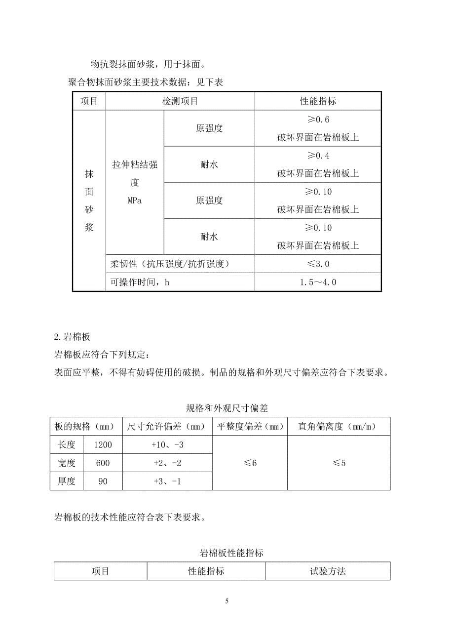 酒店工程HYBXT增强岩棉外墙保温施工工艺_第5页