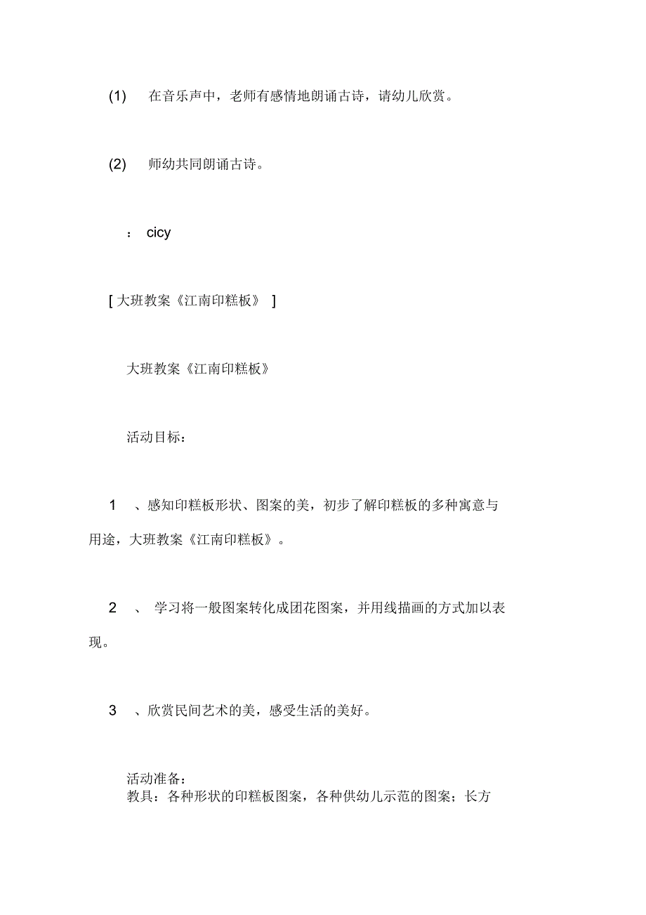 关于大班音乐江南的教案_第3页