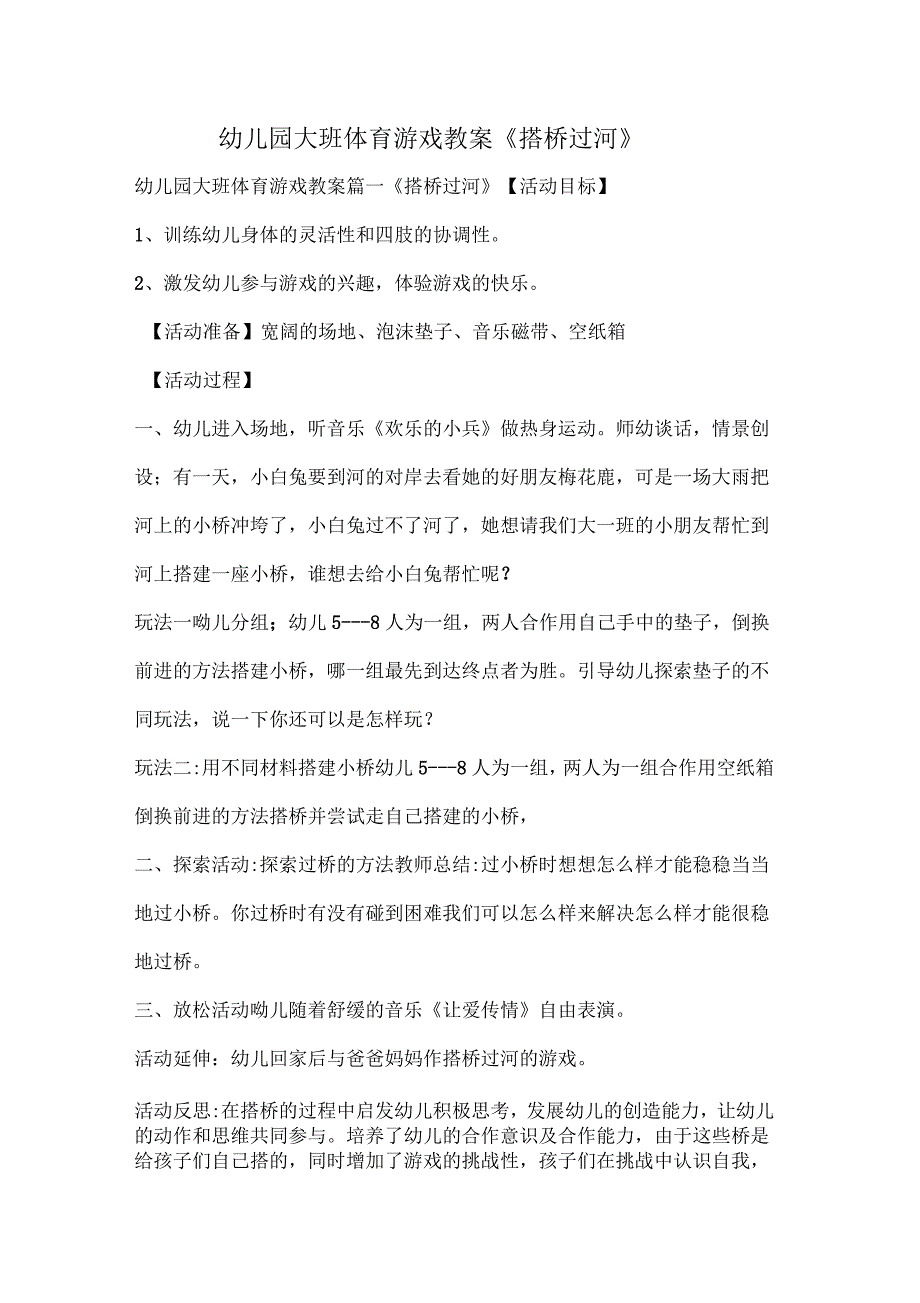 幼儿园大班体育游戏教案《搭桥过河》_第1页