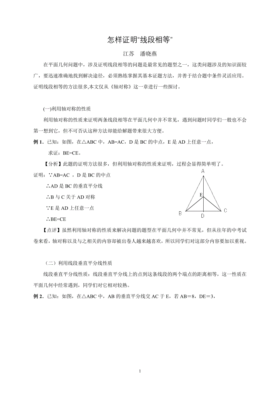 怎样证明线段相等.doc_第1页