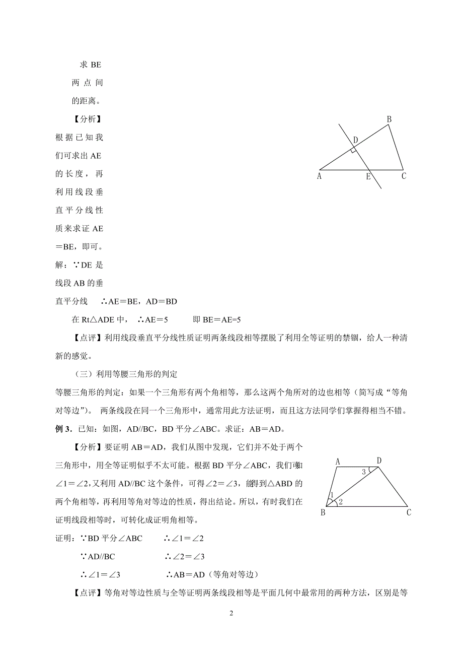 怎样证明线段相等.doc_第2页