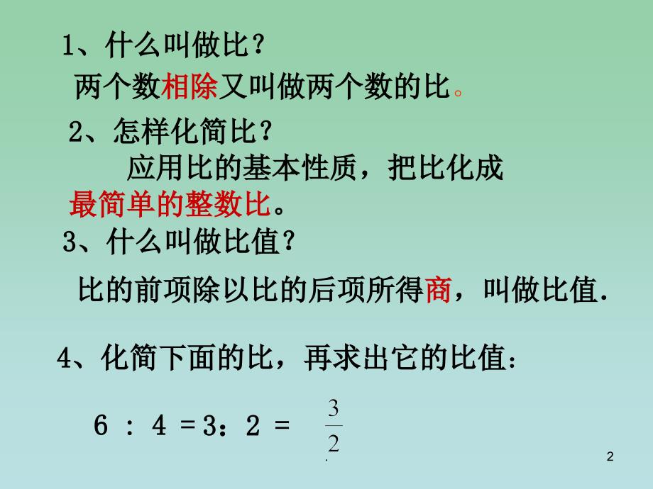 六年级数学下册比例的意义4课件苏教版_第2页