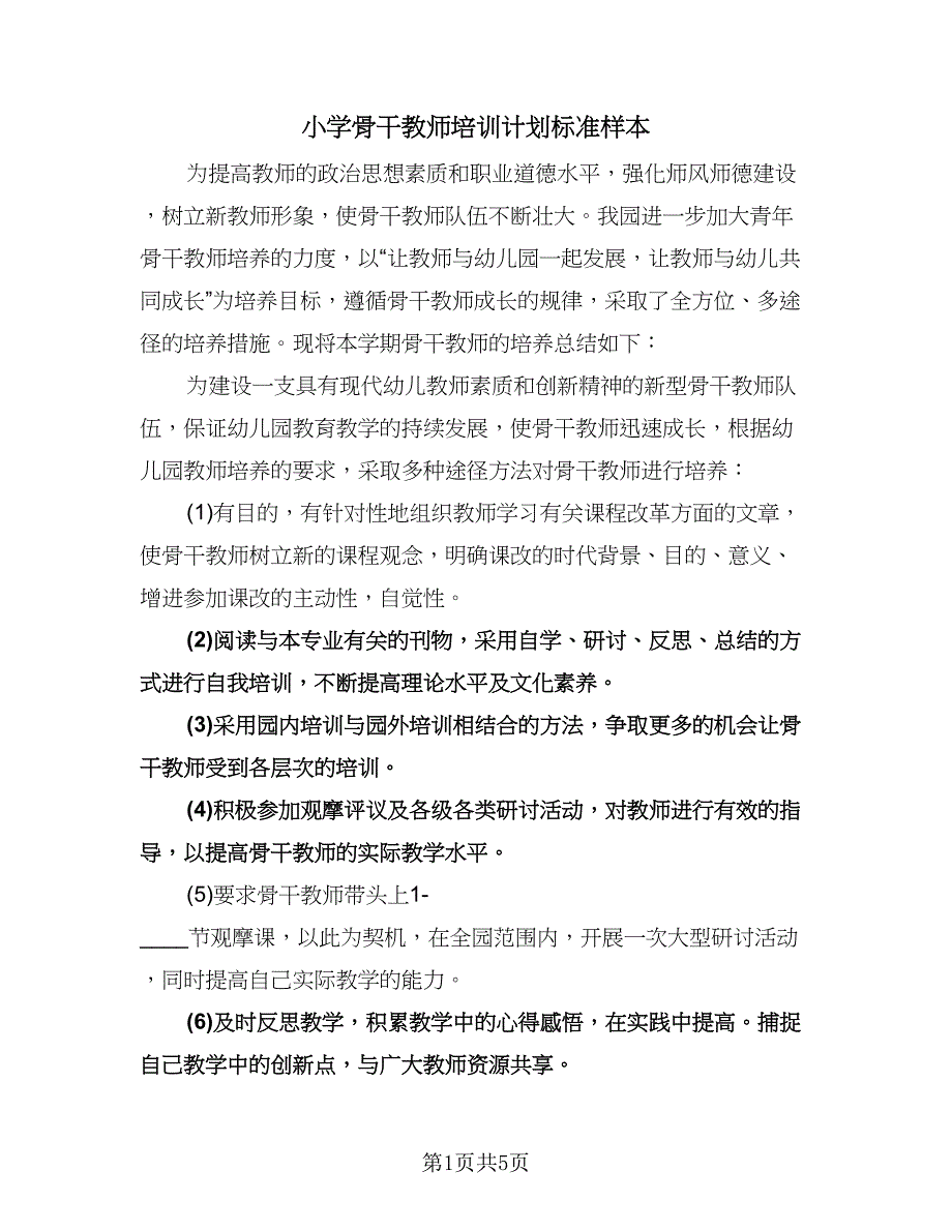 小学骨干教师培训计划标准样本（2篇）.doc_第1页