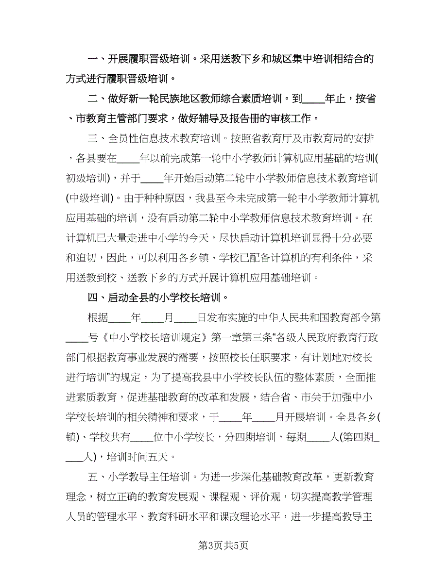 小学骨干教师培训计划标准样本（2篇）.doc_第3页