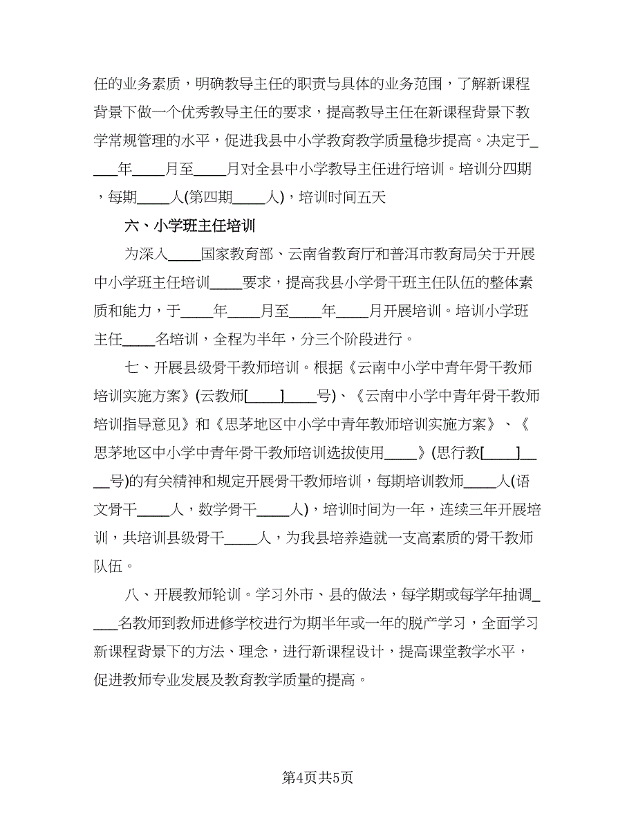 小学骨干教师培训计划标准样本（2篇）.doc_第4页