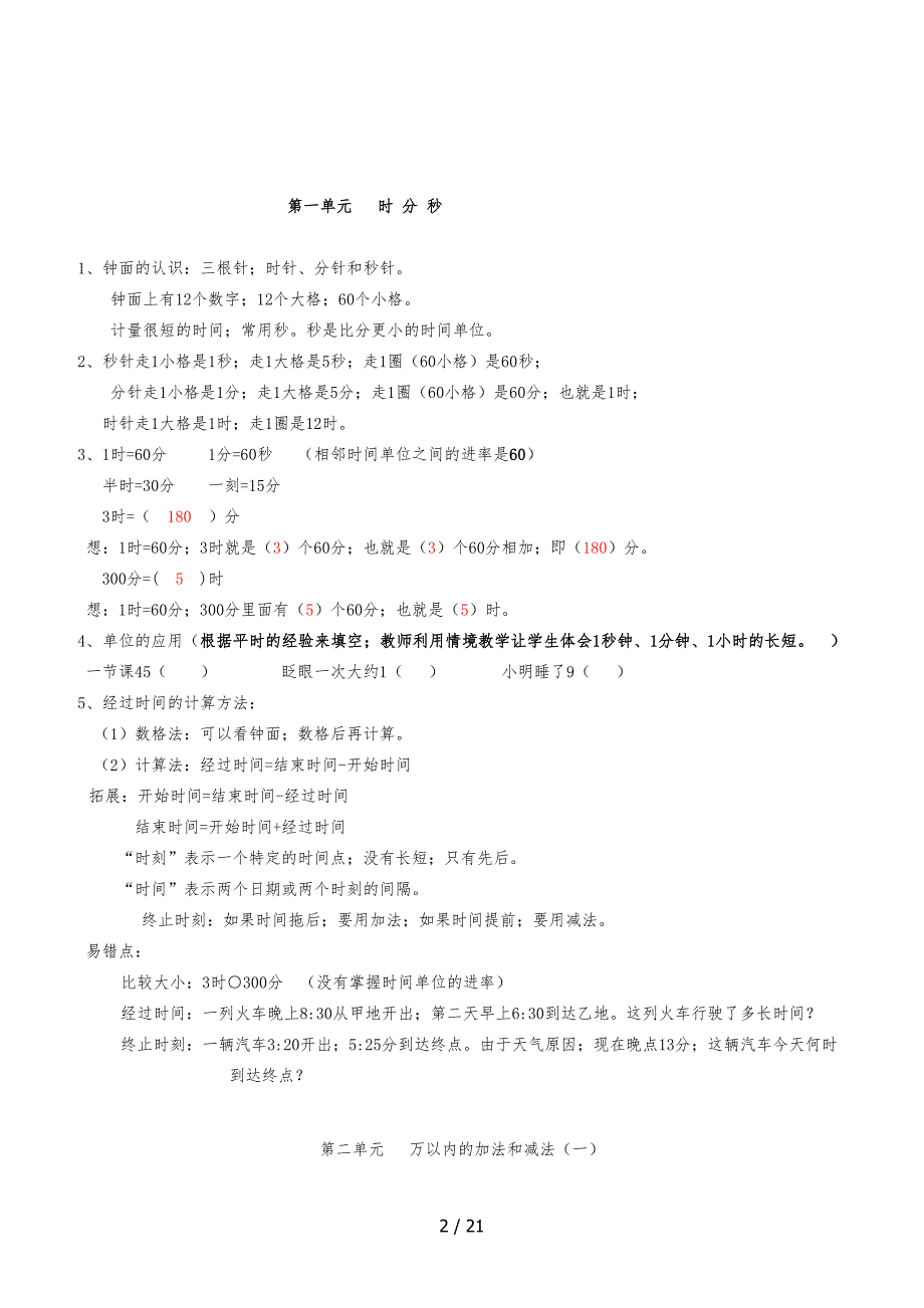 2019年部编版小学三年级数学上册全册知识点总结.doc_第2页