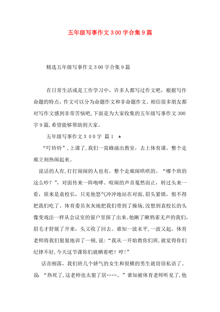 五年级写事作文300字合集9篇_第1页