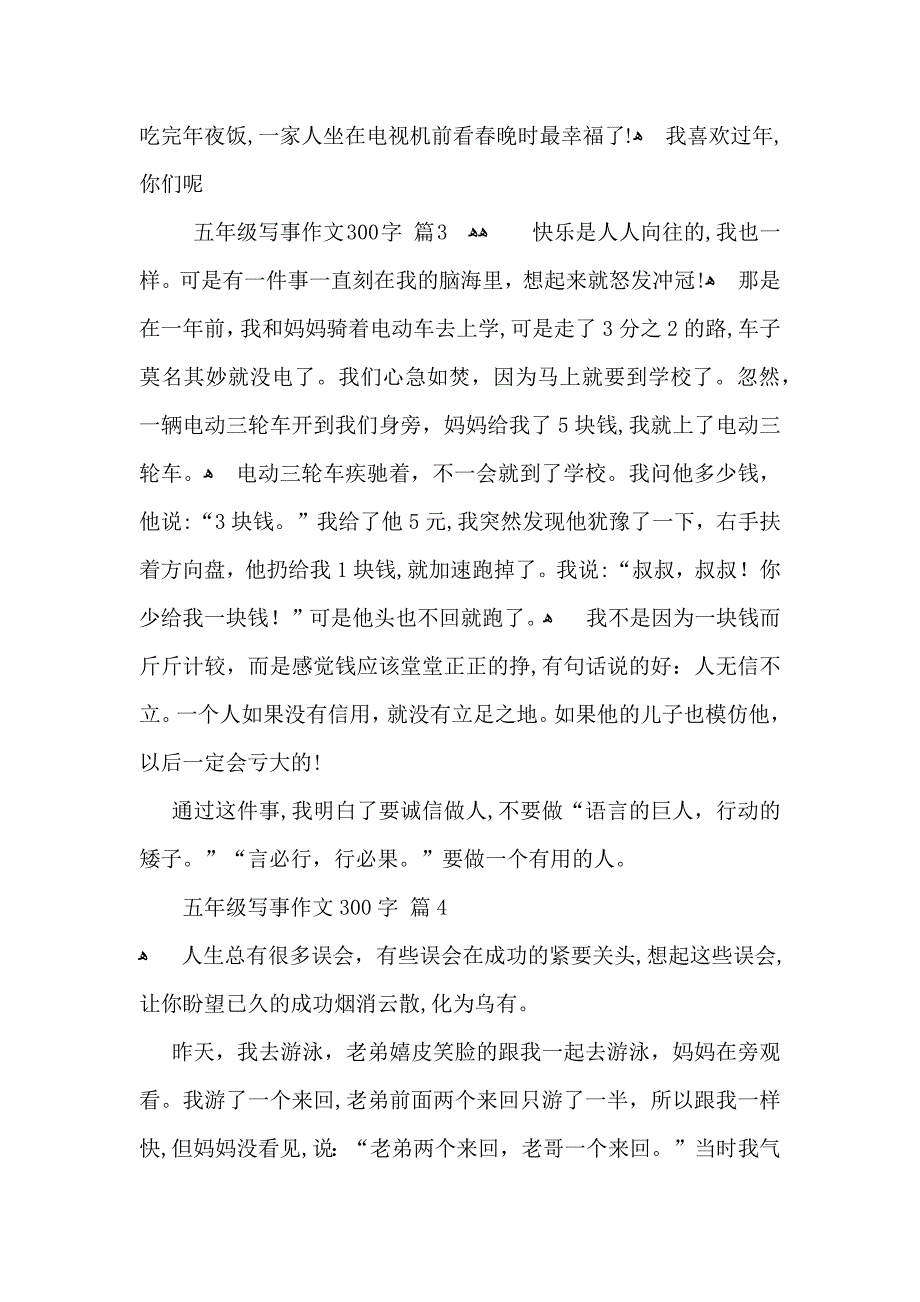 五年级写事作文300字合集9篇_第3页